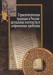 Герменевтическая традиция в России. Актуальные контексты и современные проблемы