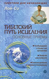 Тибетский путь исцеления. Основные упражнения  [Текст]