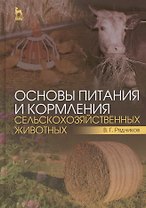 Основы питания и кормления сельскохозяйственных животных: Учебник