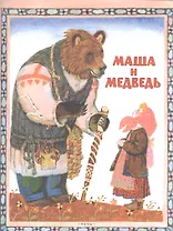 Маша и медведь. Русская народная сказка. илл. Лосин В.