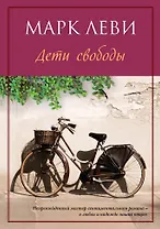 Дети свободы