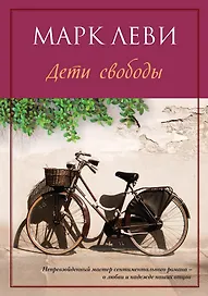 Дети свободы