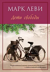 Дети свободы