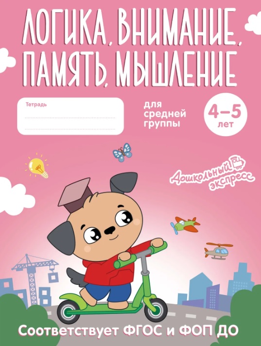 Обложка книги «Логика, внимание, память, мышление. 4-5 лет. Тетрадь для средней группы. ФГОС и ФОП ДО»