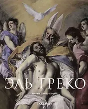 Эль Греко 1541-1614 гг.
