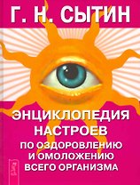 Энциклопедия настроев по оздоровлению и омоложению всего организма