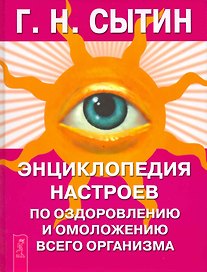 Энциклопедия настроев по оздоровлению и омоложению всего организма
