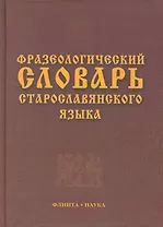 Фразеологический словарь старославянского языка : свыше 500 ед.