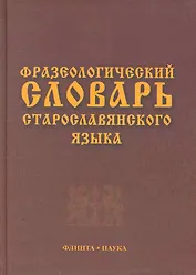 Фразеологический словарь старославянского языка : свыше 500 ед.
