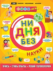 Ни дня без науки
