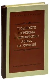 Трудности перевода с французского языка на русский