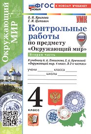 Окружающий мир. 4 класс. Контрольные работы. В 2-х частях. Часть 2. К учебнику А.А. Плешакова, Е.А. Крючковой "Окружающий мир. 4 класс. В 2-х частях"