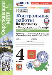 Окружающий мир. 4 класс. Контрольные работы. В 2-х частях. Часть 2. К учебнику А.А. Плешакова, Е.А. Крючковой "Окружающий мир. 4 класс. В 2-х частях"