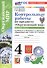 Окружающий мир. 4 класс. Контрольные работы. В 2-х частях. Часть 2. К учебнику А.А. Плешакова, Е.А. Крючковой "Окружающий мир. 4 класс. В 2-х частях" - 0