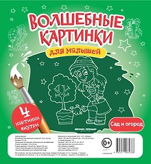 Волшебные картинки для малышей.Сад и огород