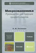 Микроэкономика. Руководство для будущих профессионалов: учебник для бакалавров
