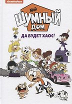 Мой шумный дом. Да будет хаос!