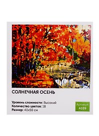 Картина по номерам Art idea Солнечная осень 40*50см18цв A109