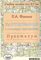 Картография с основами топографии. Практикум. Учебное пособие для вузов