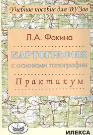 Картография с основами топографии. Практикум. Учебное пособие для вузов