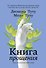 Книга прощения. Путь к исцелению себя и мира - 0