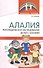 Алалия. Логопедическое обследование детей с алалией - 0