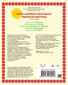 Любимые животные - 1