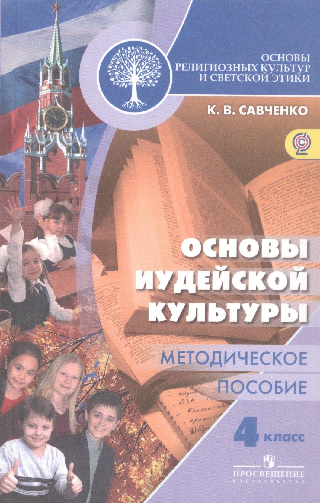 

Основы религиозных культур и светской этики. Основы иудейской культуры. 4 класс. Методическое пособие