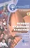 Основы религиозных культур и светской этики. Основы иудейской культуры. 4 класс. Методическое пособие - 0