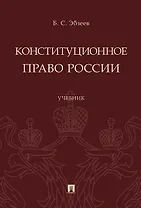 Конституционное право России.Уч.