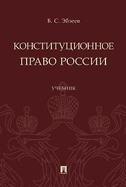 Конституционное право России.Уч.