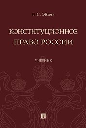 Конституционное право России.Уч.