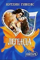 Легенда