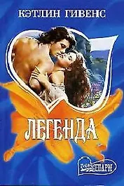 Легенда