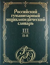 Российский гуманитарный энциклопедический словарь. В 3 т. Т.3: П-Я