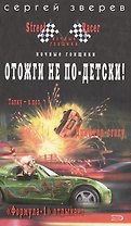 Отожги не по-детски (Ночные гонщики Streetracer). Зверев С. (Эксмо)