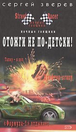 Отожги не по-детски (Ночные гонщики Streetracer). Зверев С. (Эксмо)