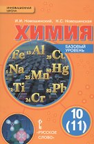 Химия. 10 (11) класс. Базовый уровень: учебник для общеобразовательных учреждений