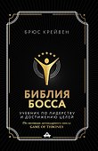 Библия босса. Учебник по лидерству и достижению целей - 0