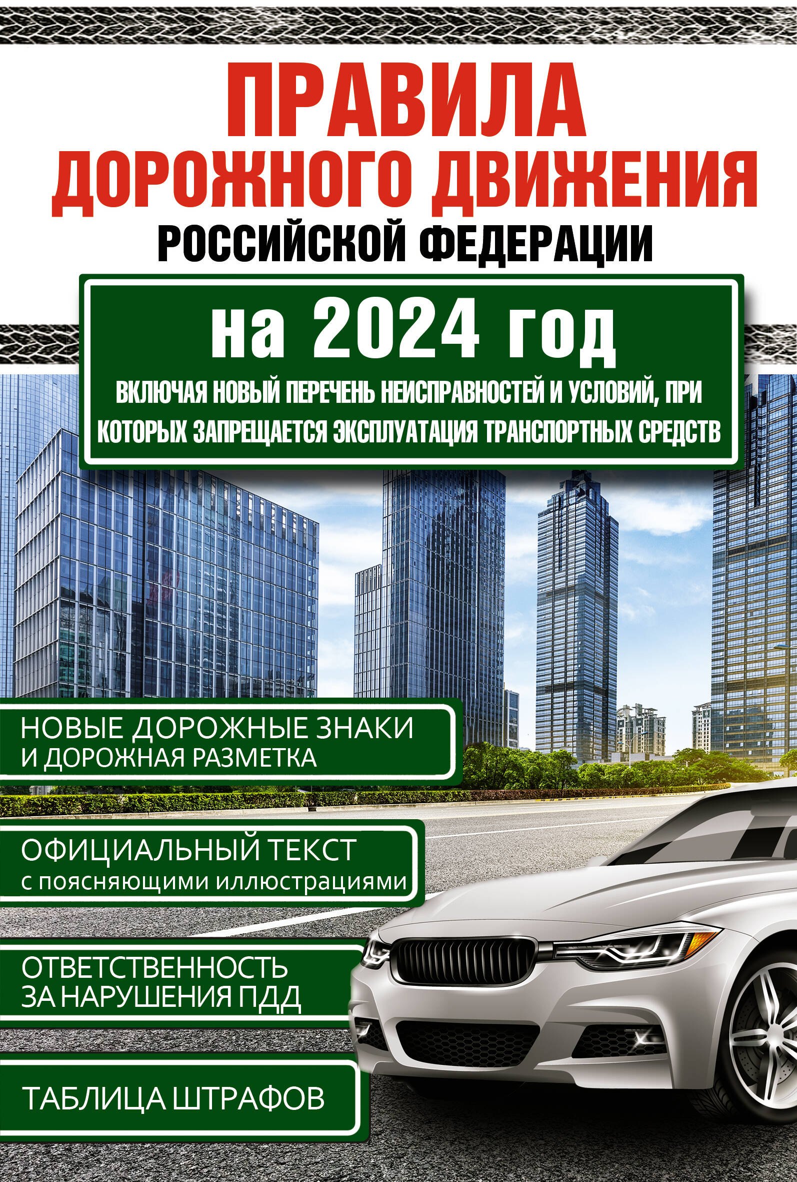 

Правила дорожного движения Российской Федерации на 2024 год. Включая новый перечень неисправностей и условий, при которых запрещается эксплуатация транспортных средств