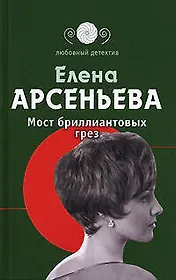 Мост бриллиантовых грез.
