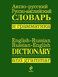 Анго-русский,  русско-английский словарь и грамматика