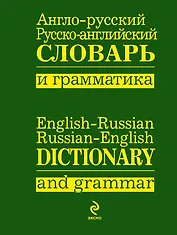 Анго-русский,  русско-английский словарь и грамматика