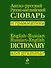 Анго-русский,  русско-английский словарь и грамматика - 0