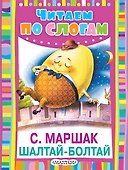Шалтай-Болтай - 0