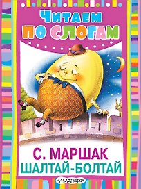 Шалтай-Болтай