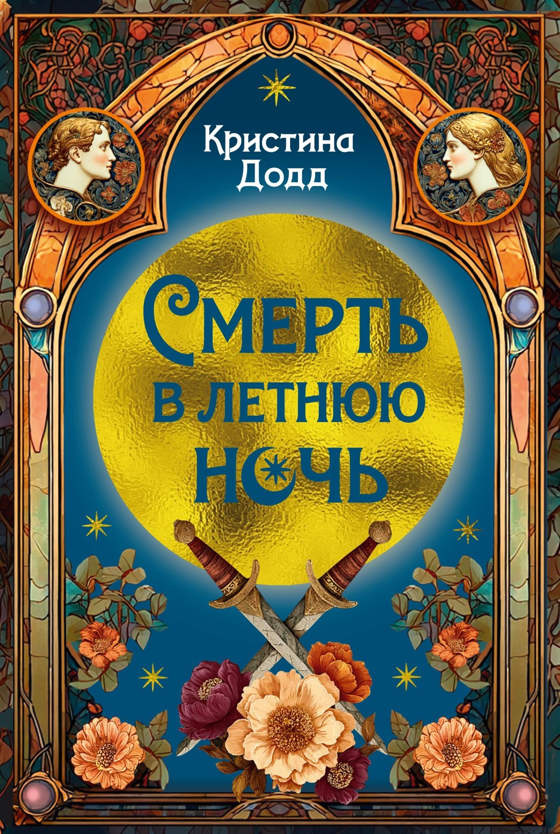 

Смерть в летнюю ночь