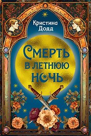 Смерть в летнюю ночь