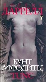 Бунт Афродиты