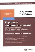 Трудовое законодательство: актуальные вопросы, комментарии, разъяснения: практическое пособие